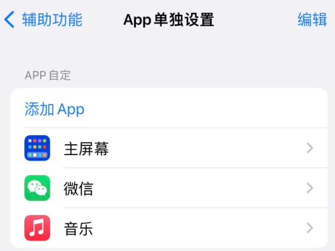 若尔盖苹果14服务点分享iPhone14如何单独设置App 