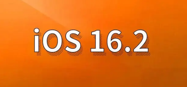 若尔盖苹果手机维修分享哪些机型建议升级到iOS 16.2版本 