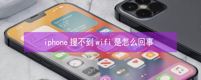 若尔盖苹果13维修分享iPhone13搜索不到wifi怎么办 